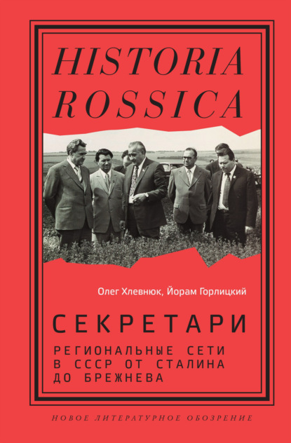 Скачать книгу Секретари. Региональные сети в СССР от Сталина до Брежнева