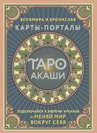 Скачать книгу Таро Акаши. Карты-порталы. Подключайся к энергии арканов и меняй мир вокруг себя