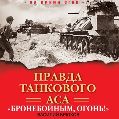 Скачать книгу Правда танкового аса. «Бронебойным, огонь!»