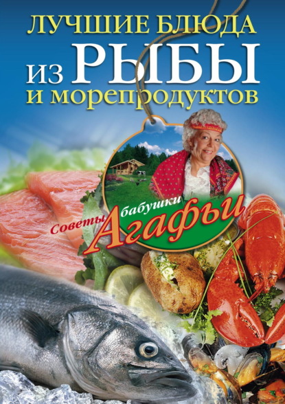 Скачать книгу Лучшие блюда из рыбы и морепродуктов