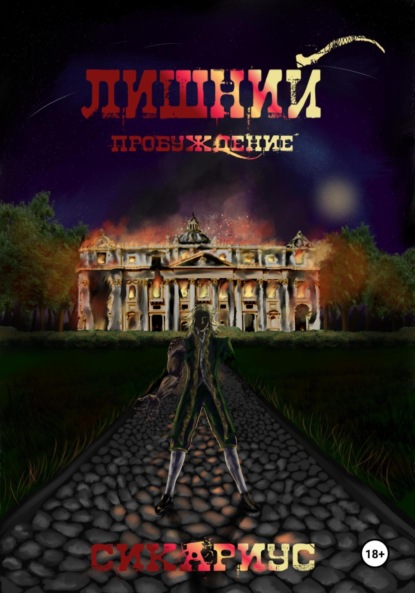 Скачать книгу Лишний. Пробуждение 1