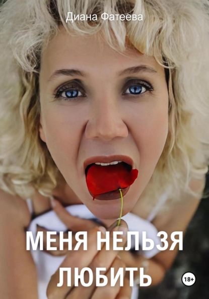 Скачать книгу Меня нельзя любить