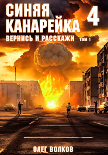 Скачать книгу Вернись и расскажи. Том I