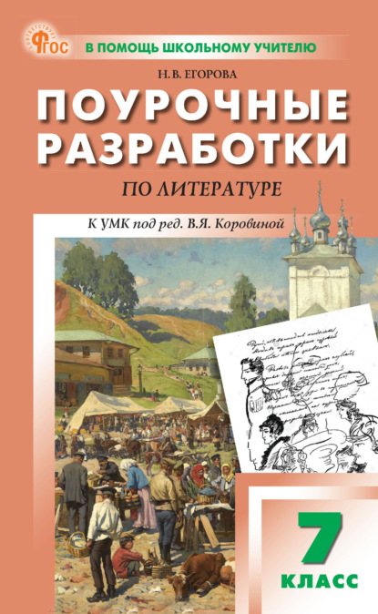 Скачать книгу Поурочные разработки по литературе. 7 класс (к УМК под ред. В. Я. Коровиной)