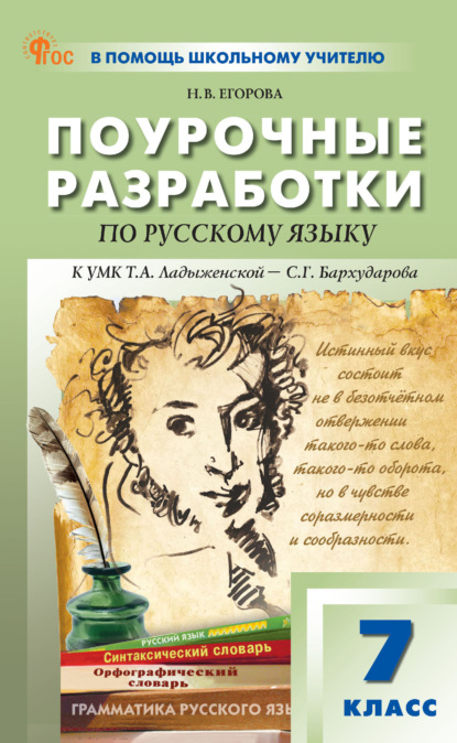 Скачать книгу Поурочные разработки по русскому языку. 7 класс. К УМК Т. А. Ладыженской – С. Г. Бархударова