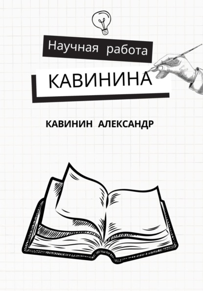 Скачать книгу Научная работа Кавинина