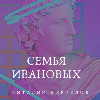 Скачать книгу Семья Ивановых