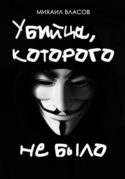 Скачать книгу Убийца, которого не было