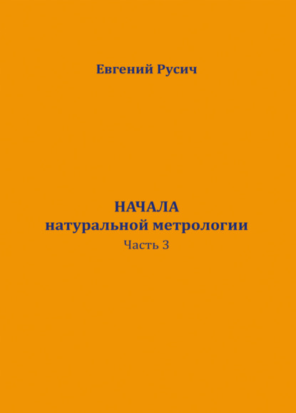 Скачать книгу Начала натуральной метрологии. Часть 3. Солнечный цикл обмена зарядов