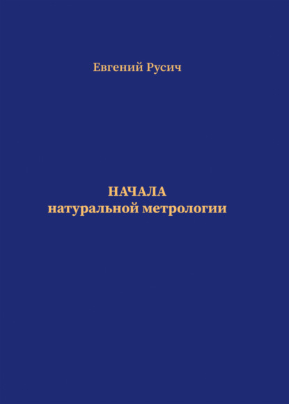 Скачать книгу Начала натуральной метрологии. Часть 1: Числа, счет и мера. Часть 2: Поле – материя