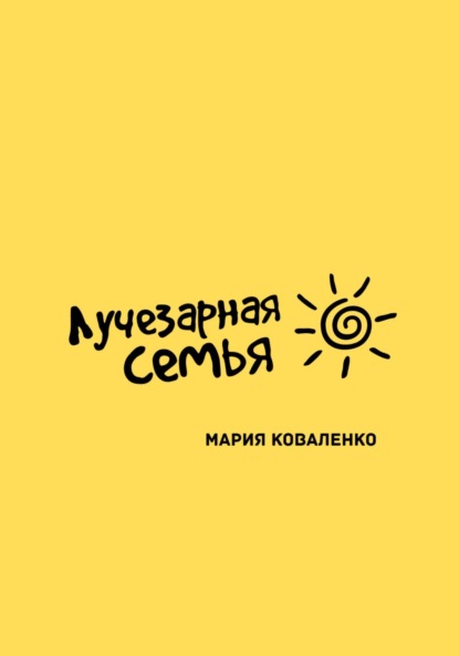 Скачать книгу Лучезарная семья