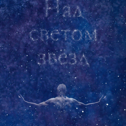 Скачать книгу Над светом звезд