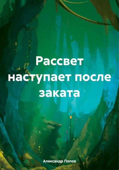 Скачать книгу Рассвет наступает после заката