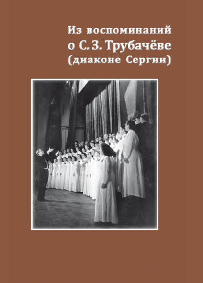 Скачать книгу Из воспоминаний о С. З. Трубачёве (диаконе Сергии). К 25-летию со дня кончины