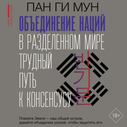 Скачать книгу Объединение наций в разделенном мире. Трудный путь к консенсусу