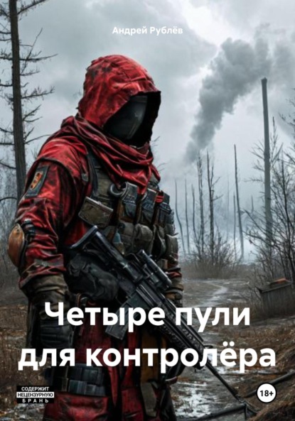 Скачать книгу Четыре пули для контролёра