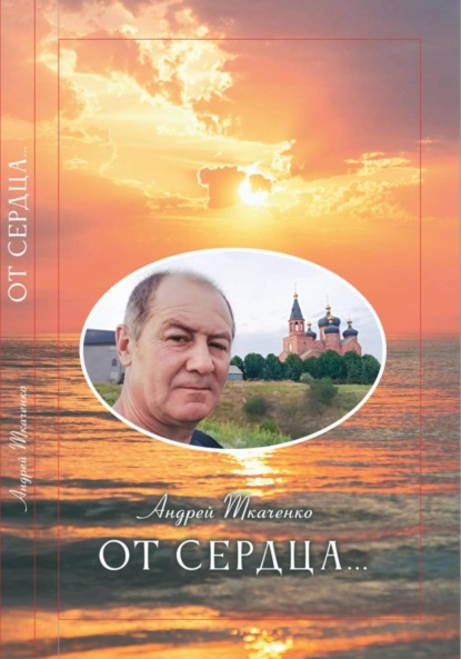 Скачать книгу От сердца…