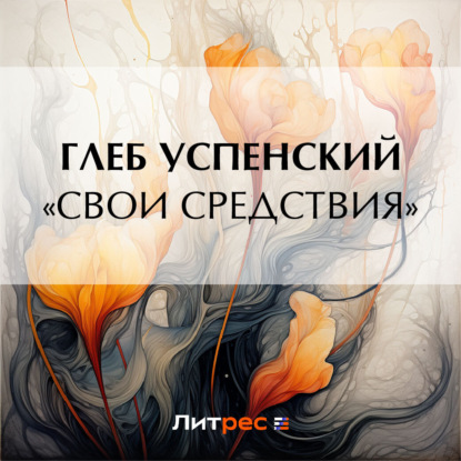 Скачать книгу «Свои средствия»