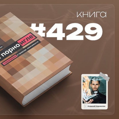 Скачать книгу Книга #429  - На порноигле. Порнография и природа зависимости.