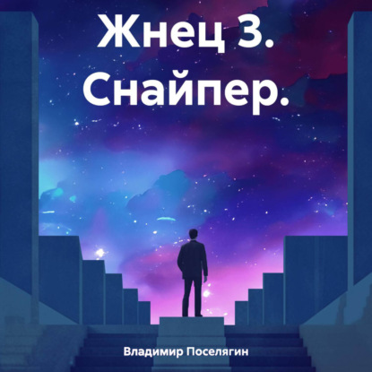 Скачать книгу Жнец 3. Снайпер.