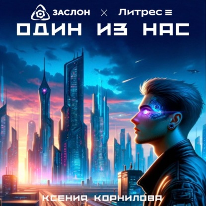 Скачать книгу Один из Нас