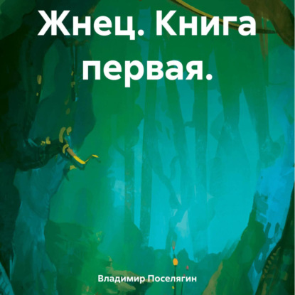Скачать книгу Жнец. Книга первая.