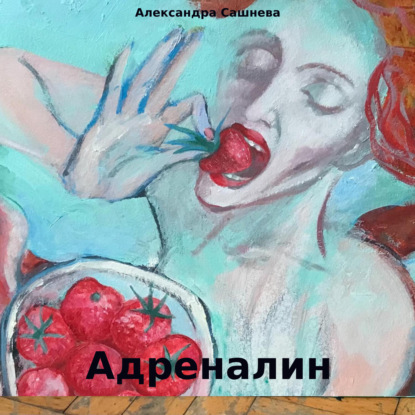 Скачать книгу Адреналин