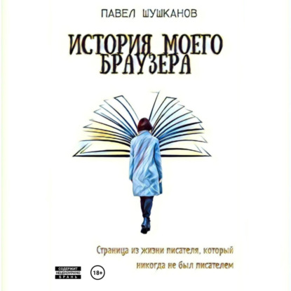 Скачать книгу История моего браузера