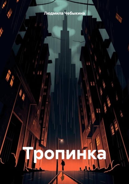Скачать книгу Тропинка