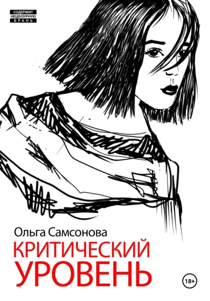 Скачать книгу Критический уровень