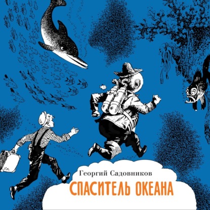 Скачать книгу Спаситель океана, или повесть о странствующем слесаре