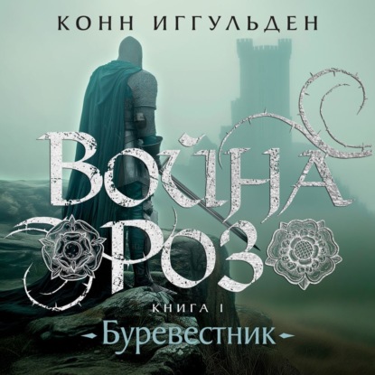 Скачать книгу Война роз. Книга 1. Буревестник