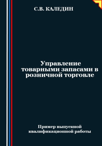 Скачать книгу Управление товарными запасами в розничной торговле