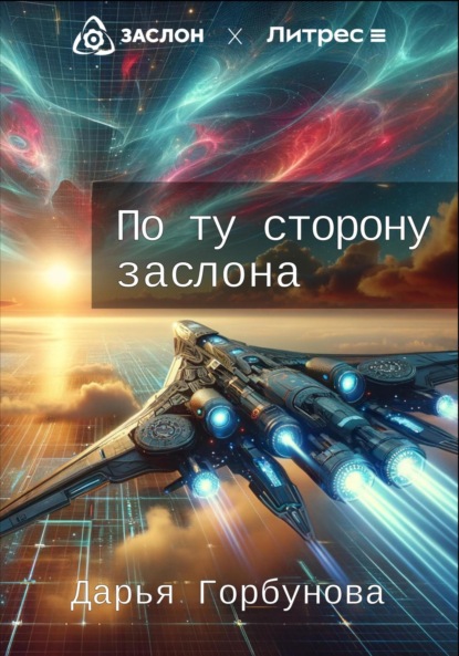 Скачать книгу По ту сторону заслона