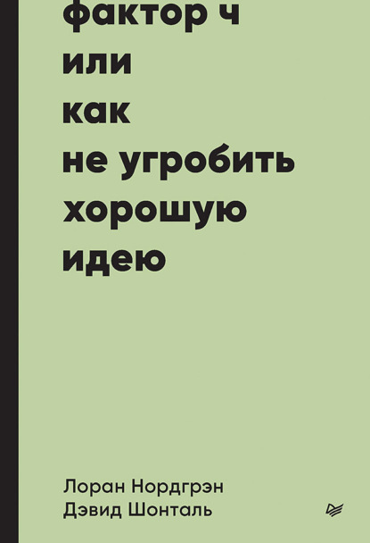 Скачать книгу Фактор Ч, или Как не угробить хорошую идею