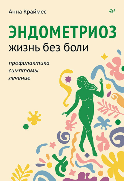 Скачать книгу Эндометриоз. Жизнь без боли. Профилактика, симптомы, лечение