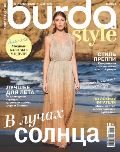 Скачать книгу Burda №06/2024