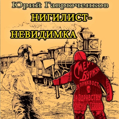 Скачать книгу Нигилист-невидимка