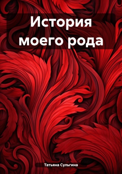 Скачать книгу История моего рода