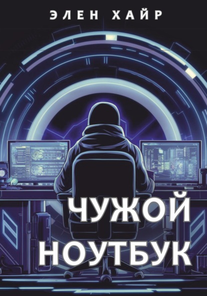 Скачать книгу Чужой ноутбук