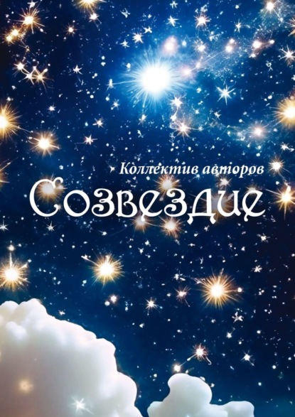 Скачать книгу Созвездие