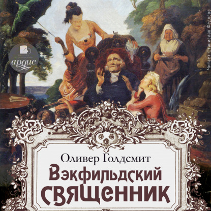 Векфильдский священник