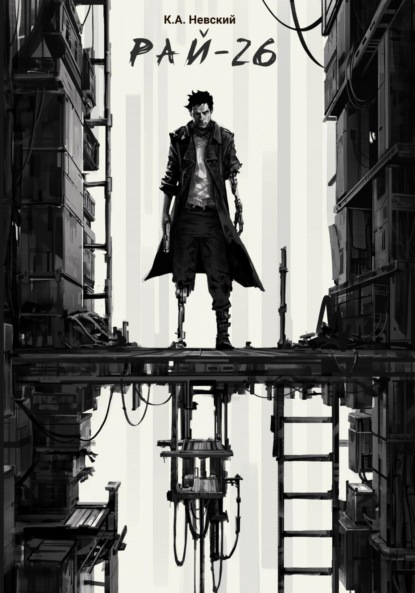 Скачать книгу Рай-26