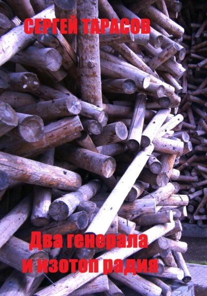 Скачать книгу Два генерала и изотоп радия