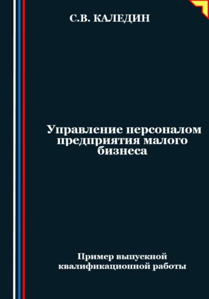 Скачать книгу Управление персоналом предприятия малого бизнеса