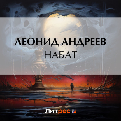 Скачать книгу Набат