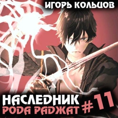 Скачать книгу Наследник рода Раджат – 11