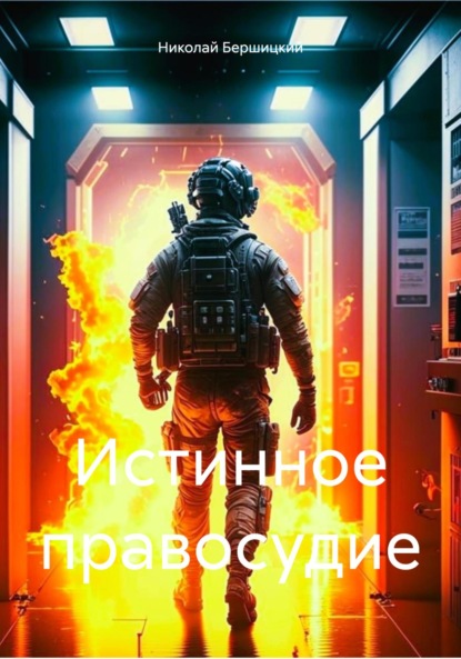 Скачать книгу Истинное правосудие