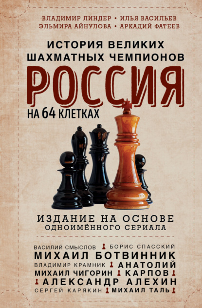 Скачать книгу Россия на 64 клетках. История великих шахматных чемпионов
