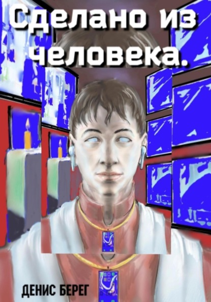 Скачать книгу Сделано из человека